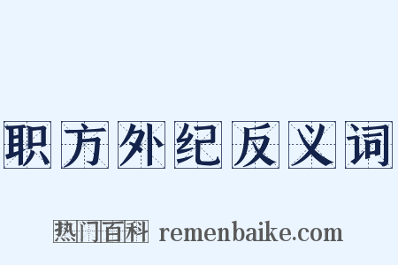 职方外纪反义词是什么意思的图片